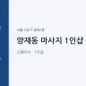 양재동 마사지 1인샵 은채