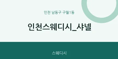 구월1동 출장마사지 홈타이 인천스웨디시_샤넬 | 마픽