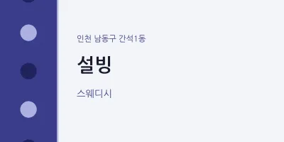 간석1동 출장마사지 홈타이 설빙 | 마픽
