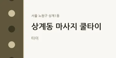 상계1동 출장마사지 홈타이 쿨타이 | 마픽