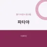 파타야