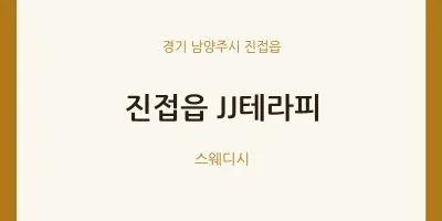 진접읍 출장마사지 홈타이 JJ테라피 | 마픽