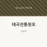 태국전통왓포