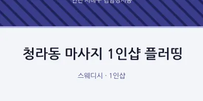 검암경서동 출장마사지 홈타이 1인샵 플러띵 | 마픽