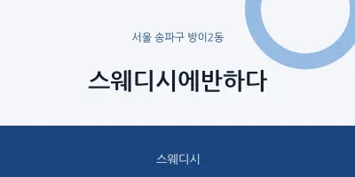 방이2동 출장마사지 홈타이 스웨디시에반하다 | 마픽