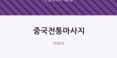 대교동 출장마사지 홈타이 중국전통마사지 | 마픽