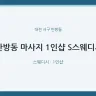 탄방동 마사지 1인샵 S스웨디시