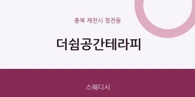 청전동 출장마사지 홈타이 더쉼공간테라피 | 마픽