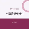 더쉼공간테라피