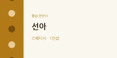천안시 출장마사지 홈타이 선아 | 마픽