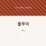 플루이