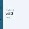 슈프림