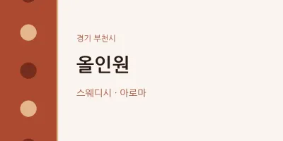 부천시 출장마사지 홈타이 올인원 | 마픽