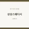 상상스웨디시