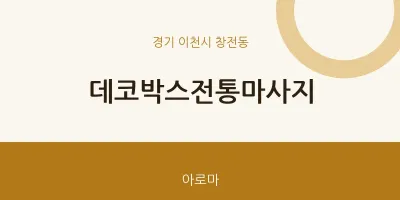 창전동 출장마사지 홈타이 데코박스전통마사지 | 마픽