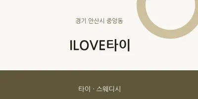 중앙동 출장마사지 홈타이 ILOVE타이 | 마픽