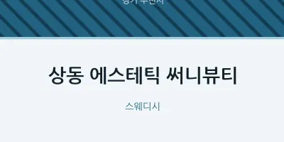 부천시 출장마사지 홈타이 에스테틱 써니뷰티 | 마픽