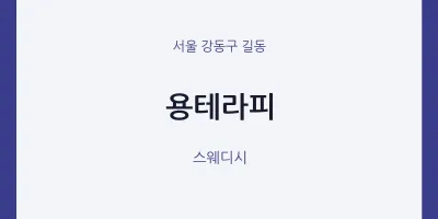 길동 출장마사지 홈타이 용테라피 | 마픽