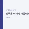 봉무동 마사지 애플테라피