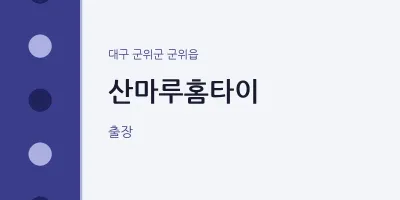 군위읍 출장마사지 산마루홈타이 | 마픽
