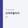 산마루홈타이