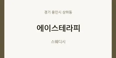 상하동 출장마사지 홈타이 에이스테라피 | 마픽