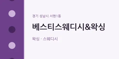 서현1동 출장마사지 홈타이 베스티스웨디시&왁싱 | 마픽