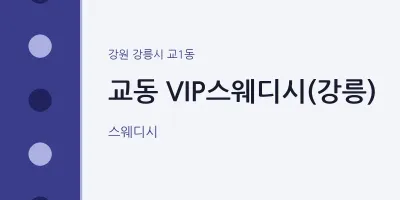 교1동 출장마사지 홈타이 VIP스웨디시(강릉) | 마픽