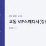 교동 VIP스웨디시(강릉)