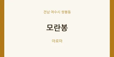 쌍봉동 출장마사지 홈타이 모란봉 | 마픽