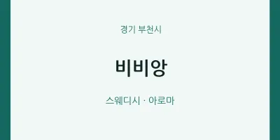 부천시 출장마사지 홈타이 비비앙 | 마픽