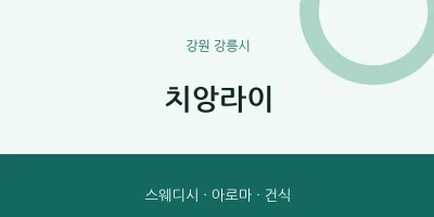 강릉시 출장마사지 홈타이 치앙라이 | 마픽