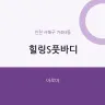 힐링S풋바디