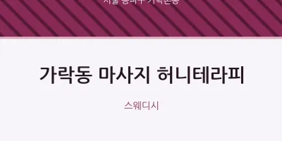 가락본동 출장마사지 홈타이 허니테라피 | 마픽