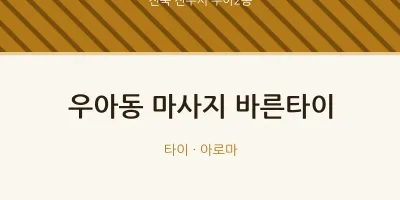 우아2동 출장마사지 홈타이 바른타이 | 마픽