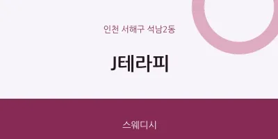 석남2동 출장마사지 홈타이 J테라피 | 마픽