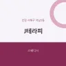 J테라피