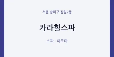 잠실2동 출장마사지 홈타이 카라힐스파 | 마픽