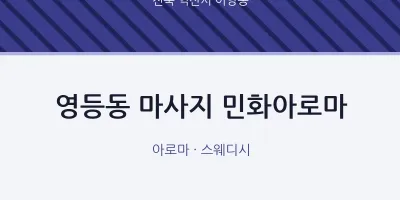 어양동 출장마사지 홈타이 민화아로마 | 마픽