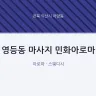 영등동 마사지 민화아로마