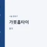 가붓홈타이
