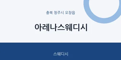 오창읍 출장마사지 홈타이 아레나스웨디시 | 마픽