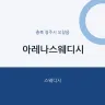 아레나스웨디시