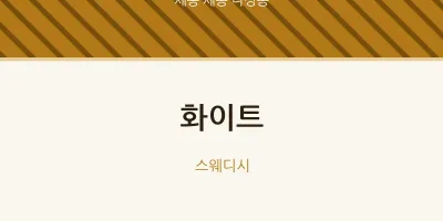 나성동 출장마사지 홈타이 화이트 | 마픽