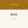 화이트