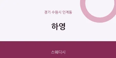 인계동 출장마사지 홈타이 하영 | 마픽