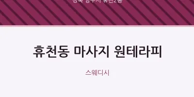 휴천2동 출장마사지 홈타이 원테라피 | 마픽