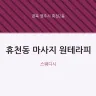 휴천동 마사지 원테라피