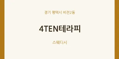 비전2동 출장마사지 홈타이 4TEN테라피 | 마픽