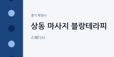 부천시 출장마사지 홈타이 블랑테라피 | 마픽